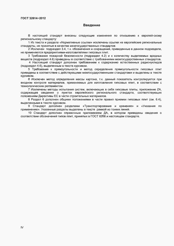 Страница 4 ГОСТ 32614-2012