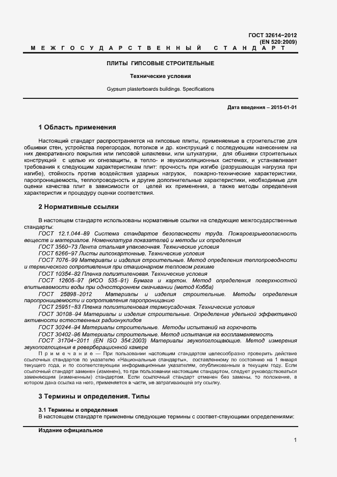 Страница 5 ГОСТ 32614-2012