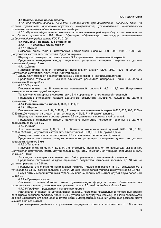 Страница 9 ГОСТ 32614-2012