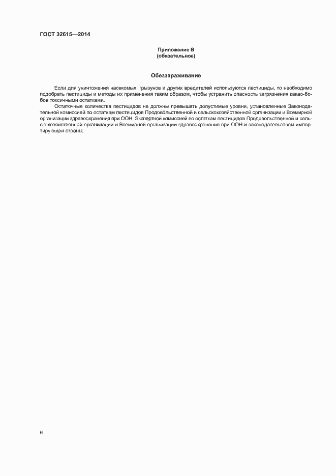 Страница 10 ГОСТ 32615-2014