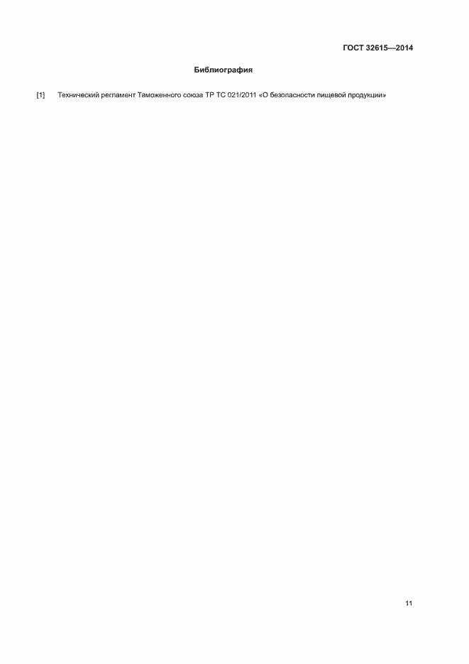 Страница 15 ГОСТ 32615-2014