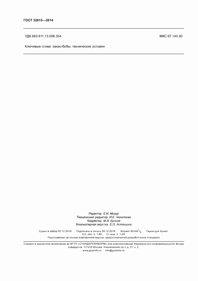 Страница 16 ГОСТ 32615-2014