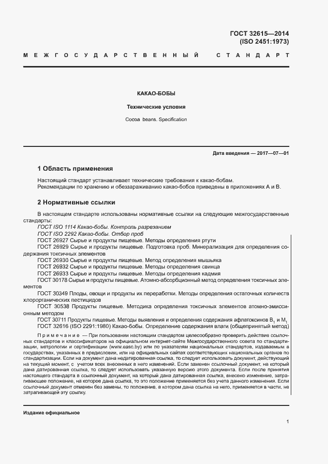 Страница 5 ГОСТ 32615-2014