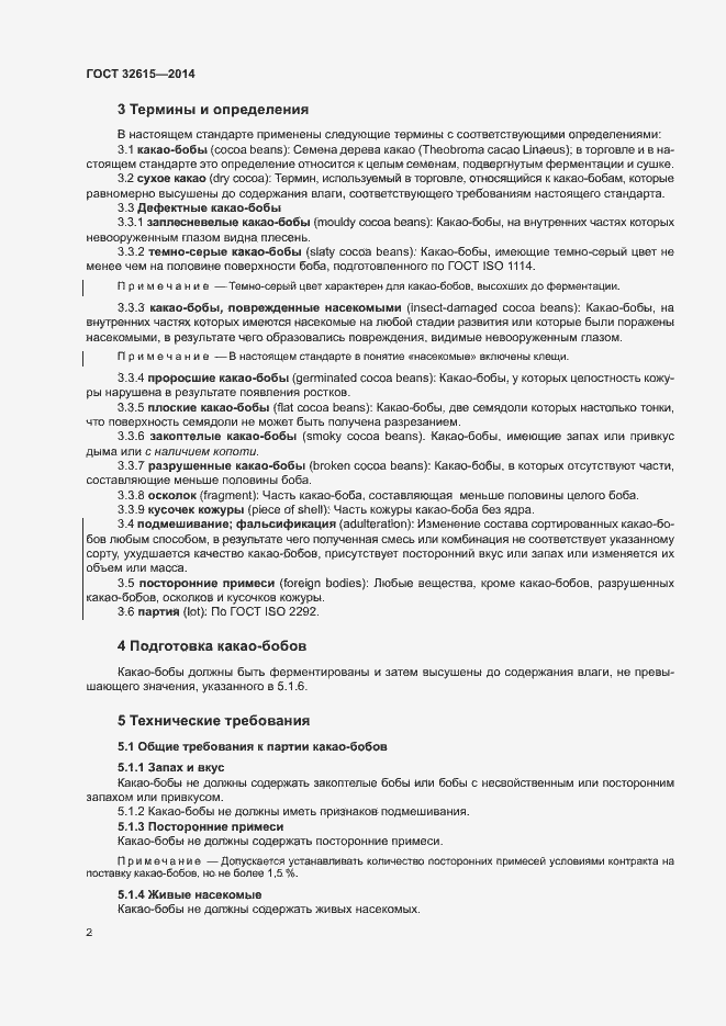 Страница 6 ГОСТ 32615-2014