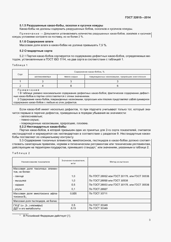 Страница 7 ГОСТ 32615-2014