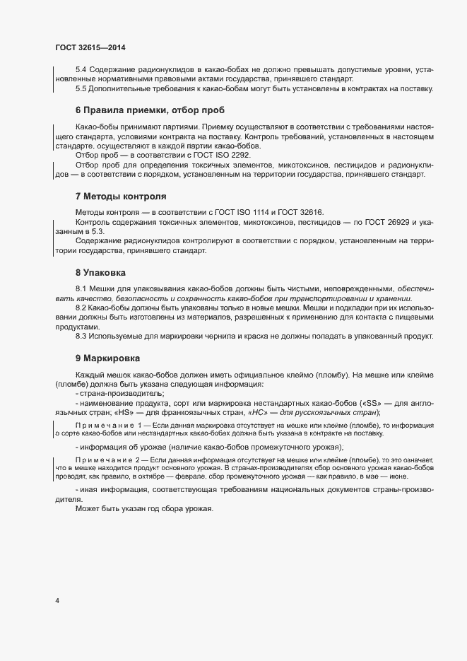 Страница 8 ГОСТ 32615-2014