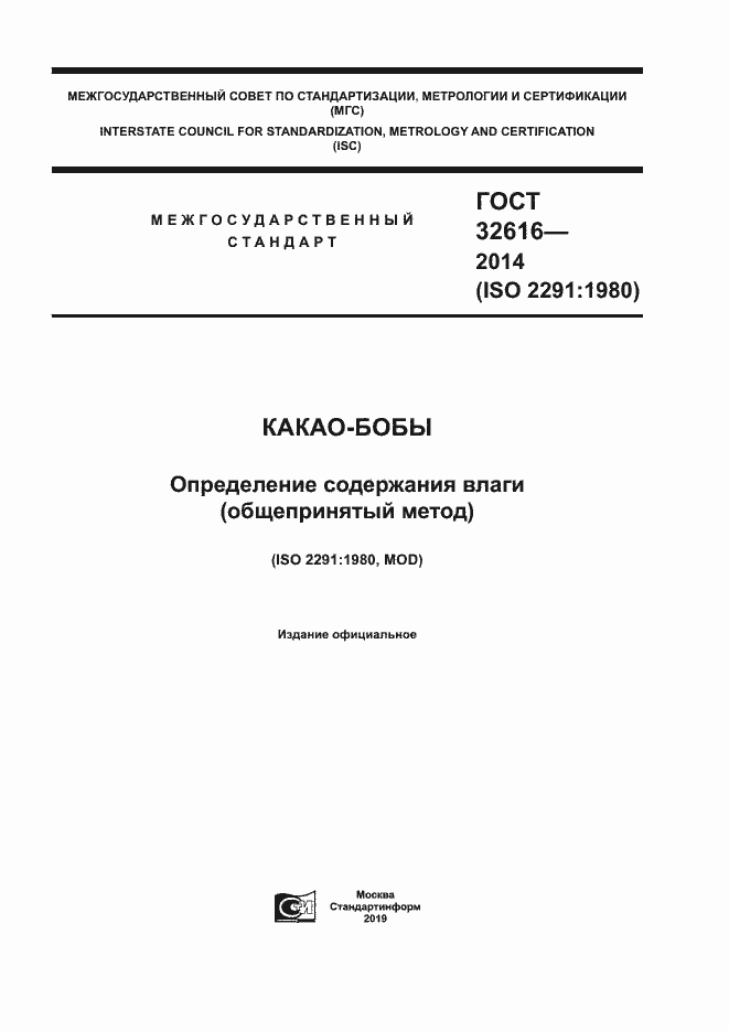 Страница 1 ГОСТ 32616-2014