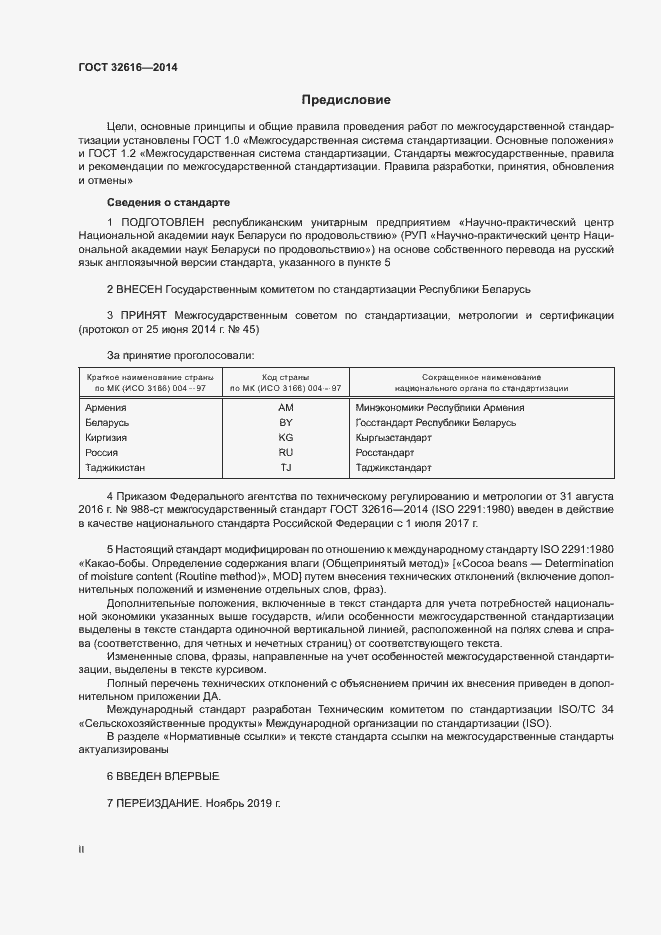 Страница 2 ГОСТ 32616-2014