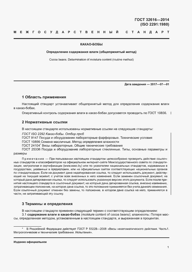 Страница 4 ГОСТ 32616-2014