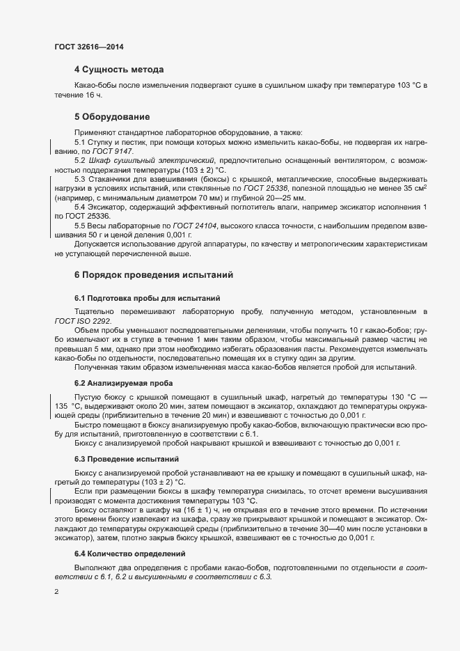 Страница 5 ГОСТ 32616-2014