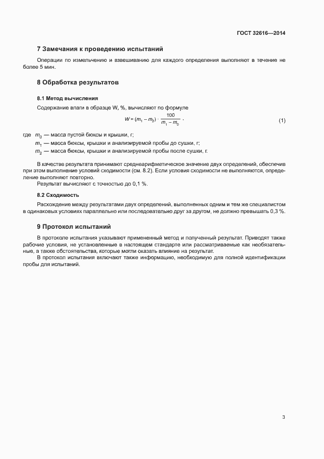 Страница 6 ГОСТ 32616-2014