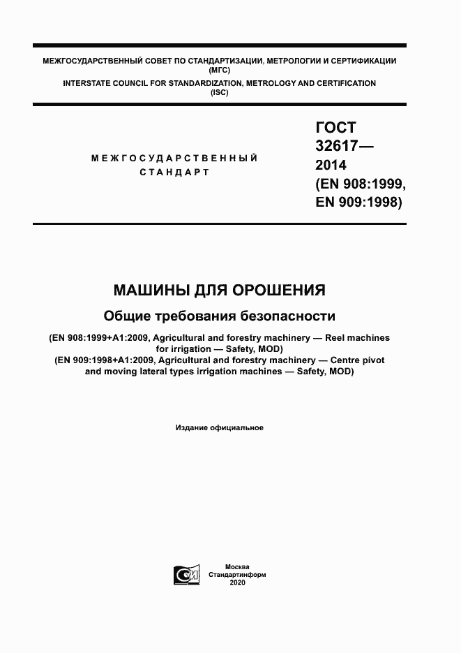 Страница 1 ГОСТ 32617-2014