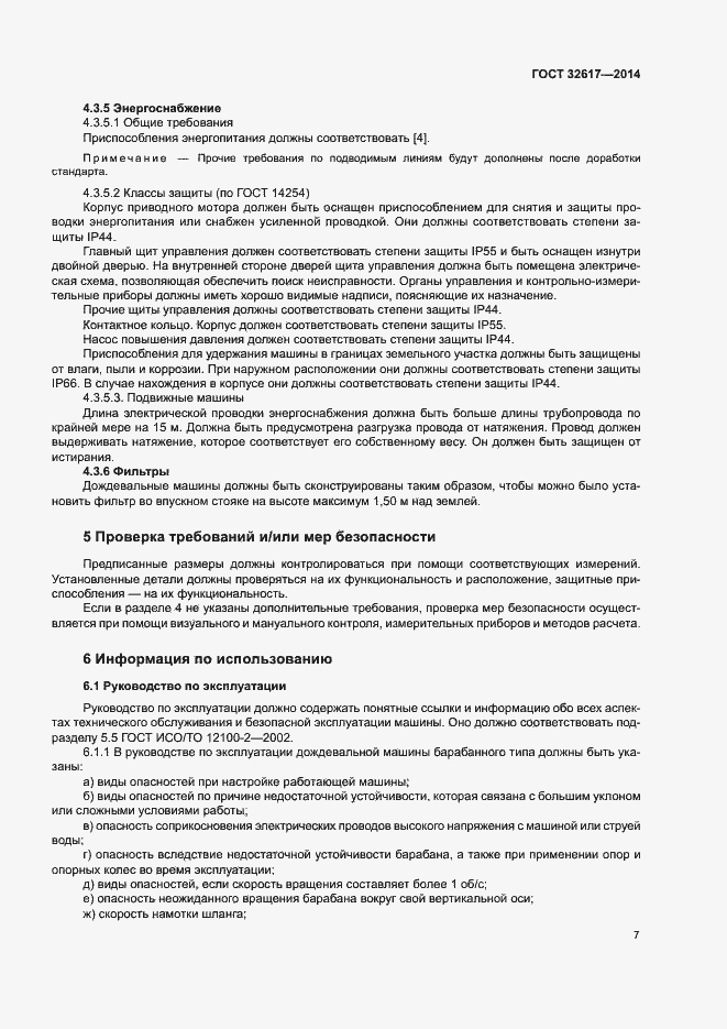 Страница 11 ГОСТ 32617-2014