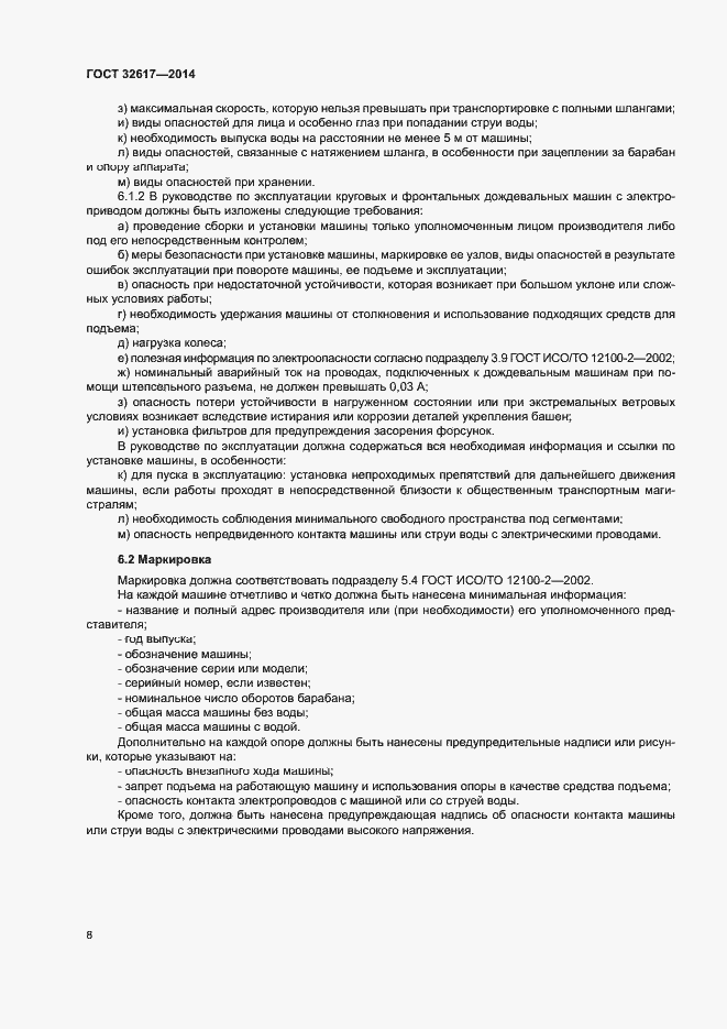Страница 12 ГОСТ 32617-2014
