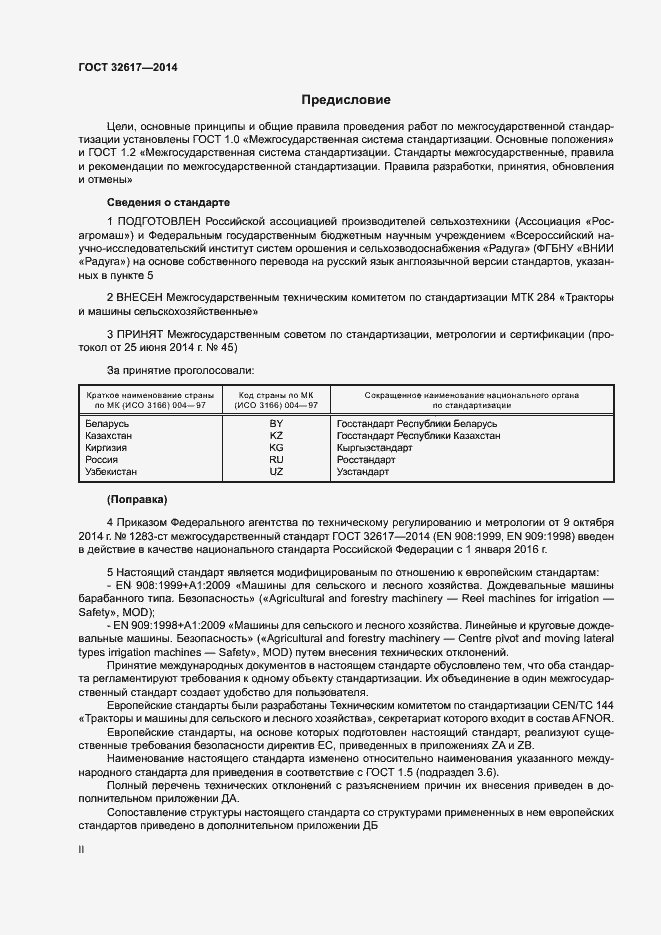 Страница 2 ГОСТ 32617-2014