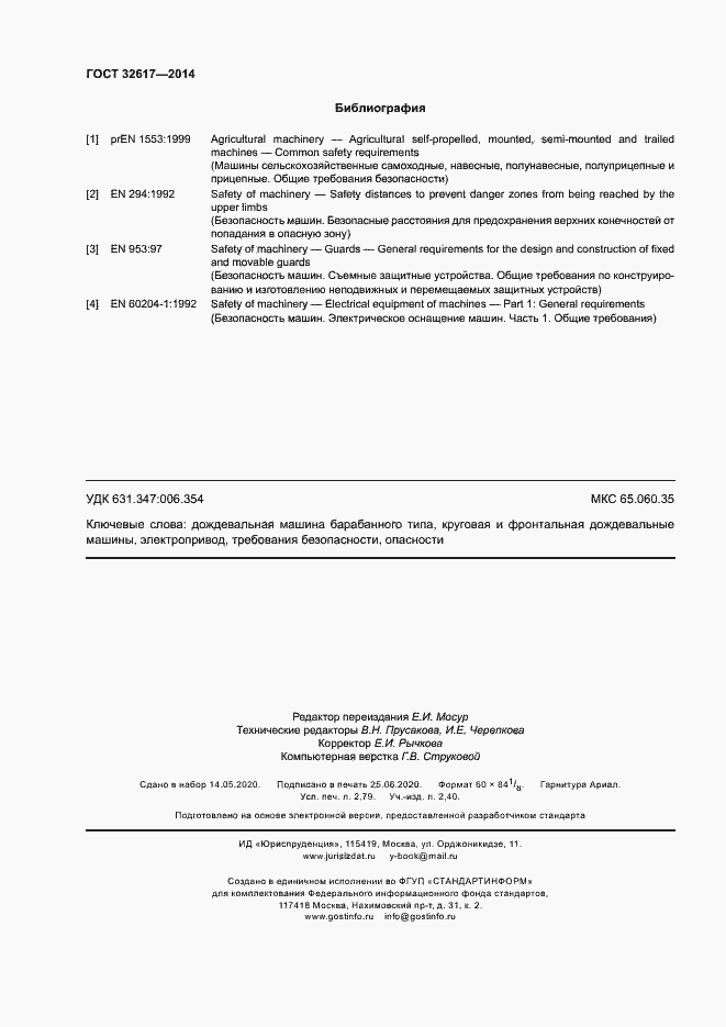 Страница 24 ГОСТ 32617-2014