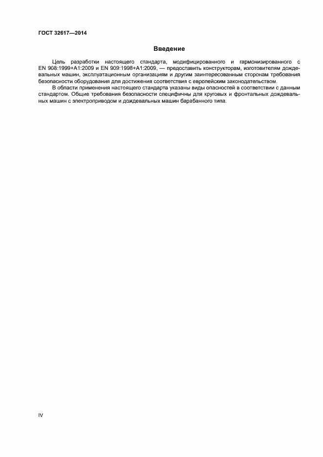 Страница 4 ГОСТ 32617-2014