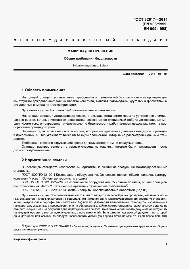 Страница 5 ГОСТ 32617-2014