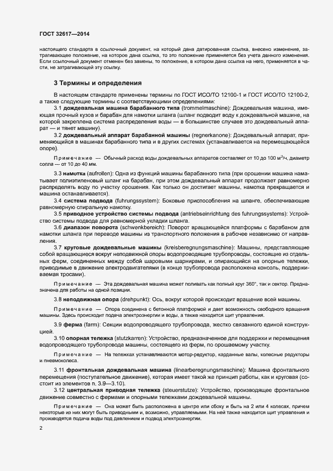 Страница 6 ГОСТ 32617-2014