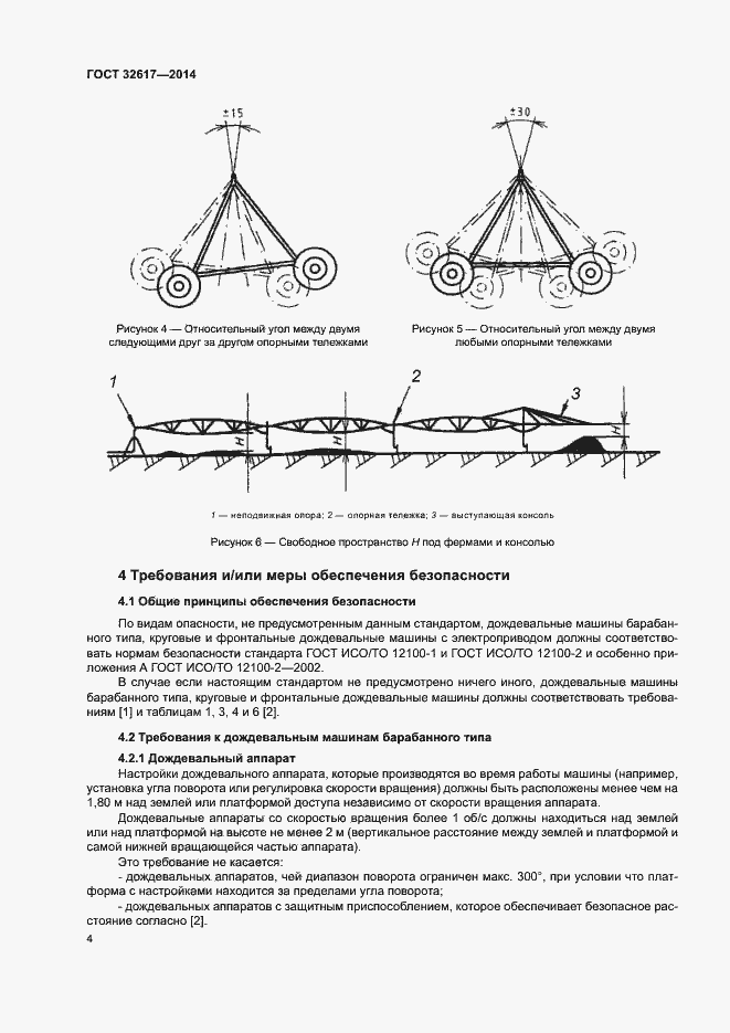 Страница 8 ГОСТ 32617-2014