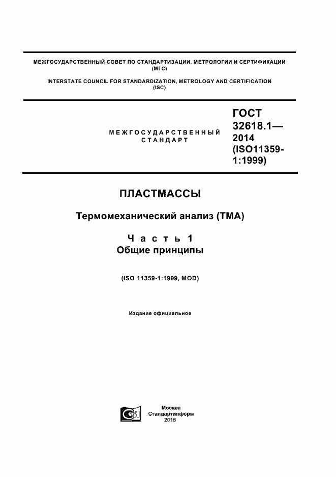 Страница 1 ГОСТ 32618.1-2014