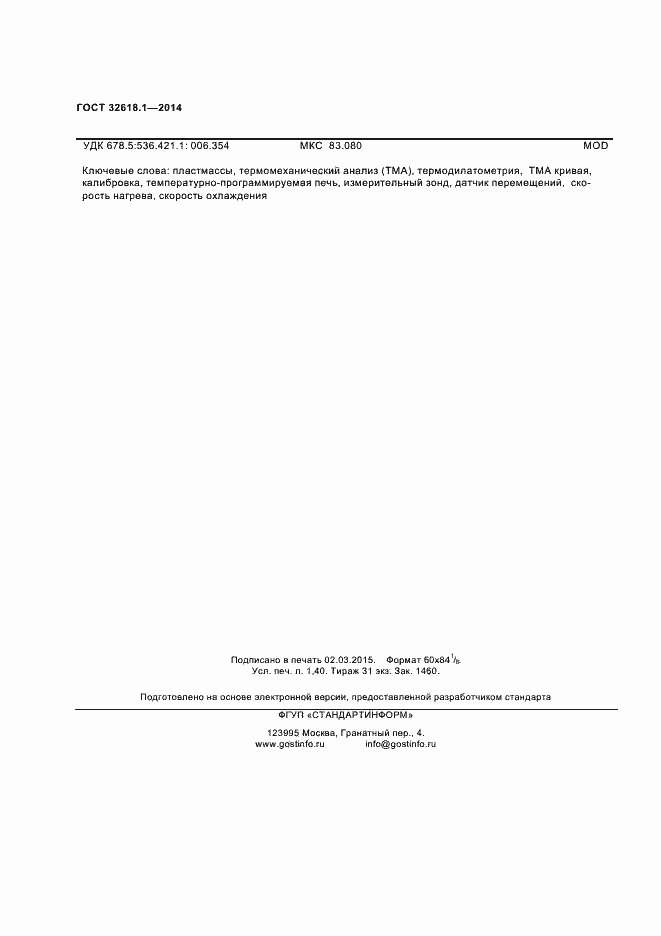 Страница 11 ГОСТ 32618.1-2014