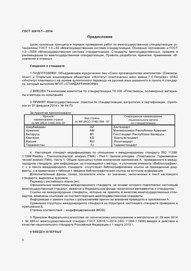 Страница 2 ГОСТ 32618.1-2014