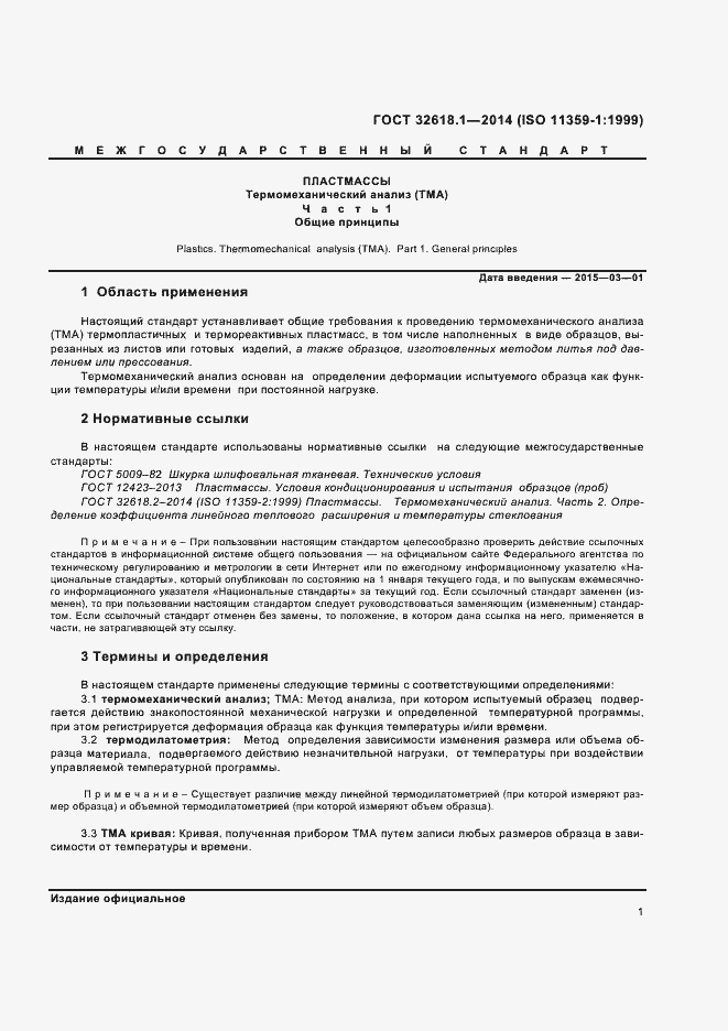 Страница 4 ГОСТ 32618.1-2014