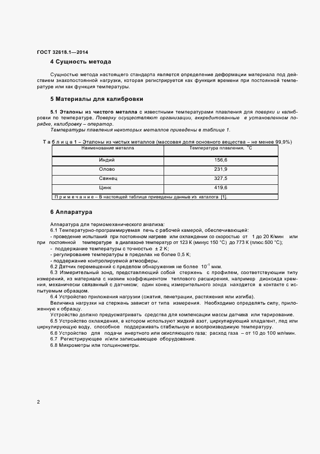Страница 5 ГОСТ 32618.1-2014