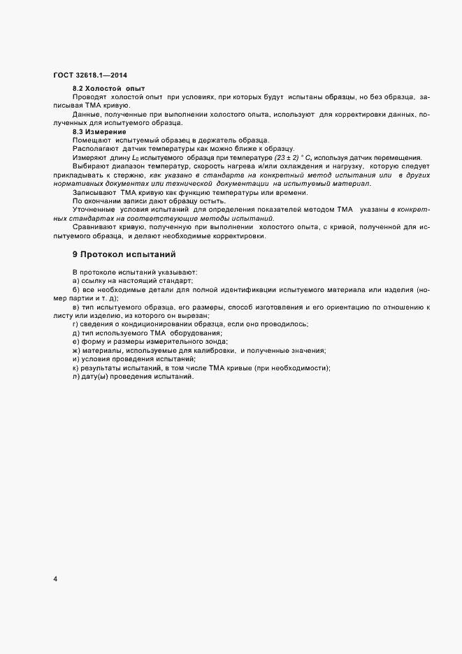 Страница 7 ГОСТ 32618.1-2014