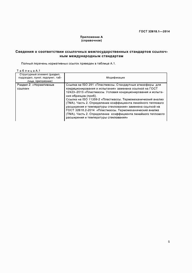 Страница 8 ГОСТ 32618.1-2014