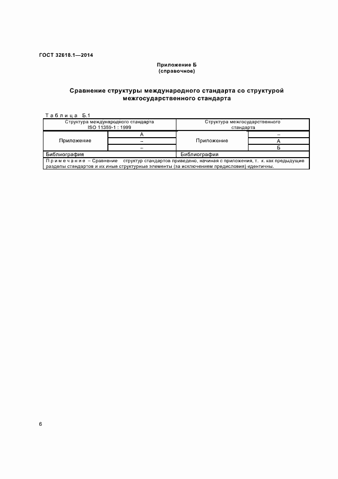 Страница 9 ГОСТ 32618.1-2014