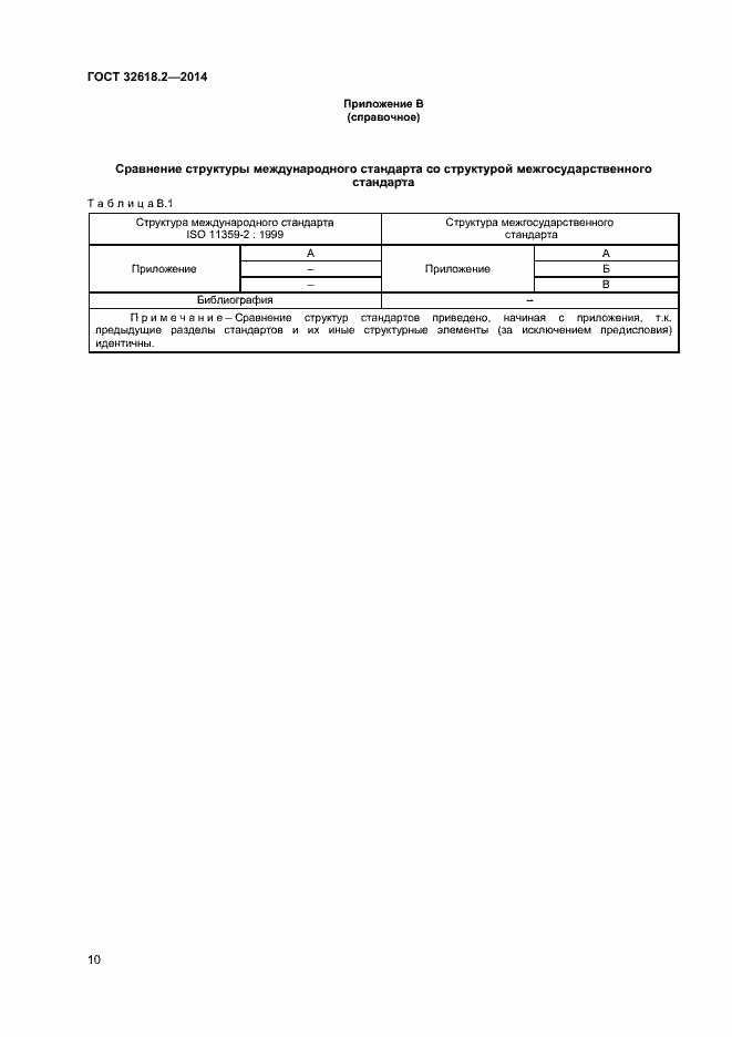 Страница 13 ГОСТ 32618.2-2014