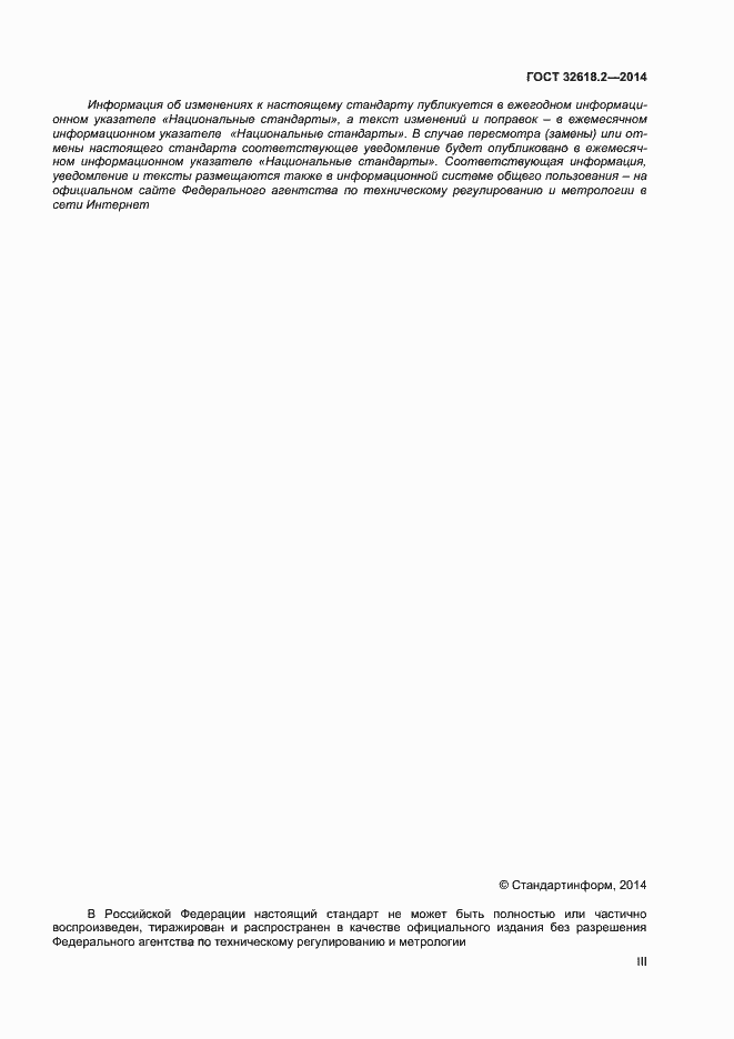 Страница 3 ГОСТ 32618.2-2014