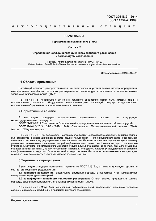 Страница 4 ГОСТ 32618.2-2014