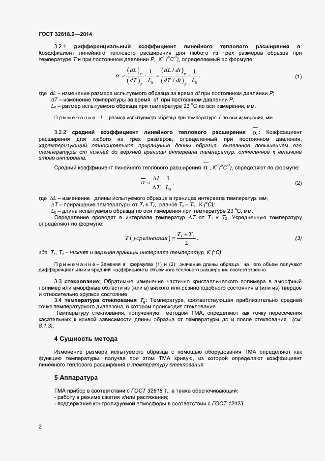 Страница 5 ГОСТ 32618.2-2014