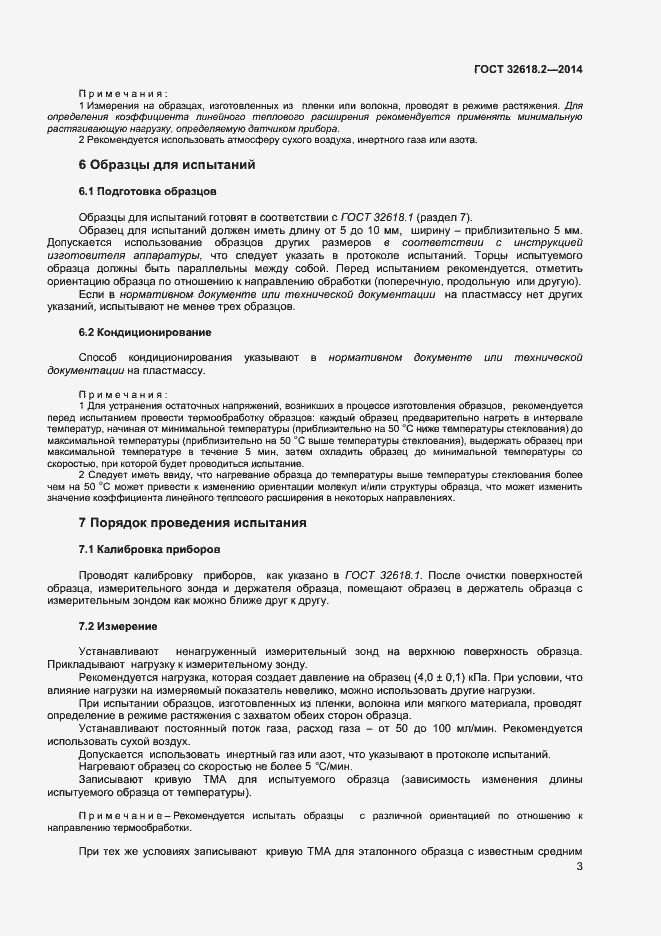 Страница 6 ГОСТ 32618.2-2014