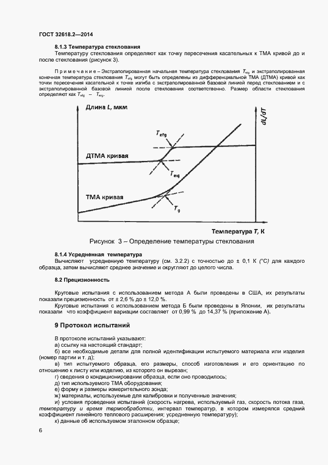 Страница 9 ГОСТ 32618.2-2014
