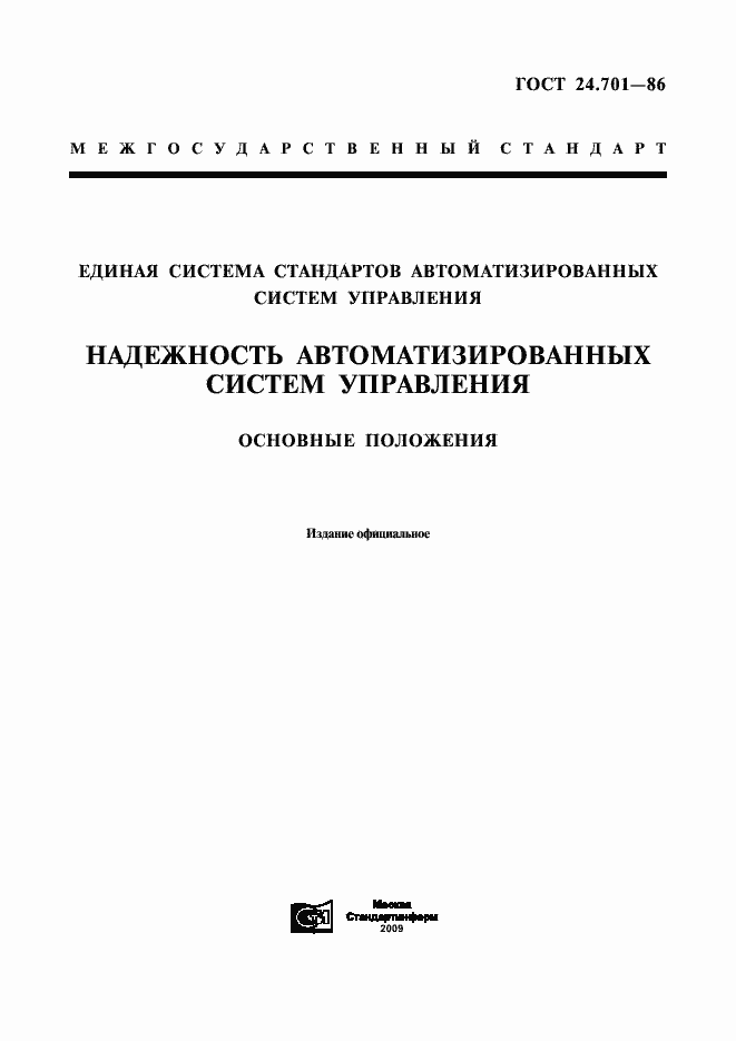 Страница 1 ГОСТ 24.701-86