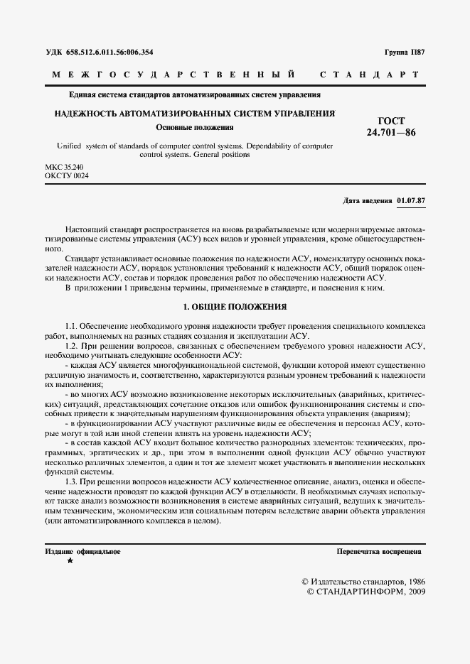 Страница 2 ГОСТ 24.701-86