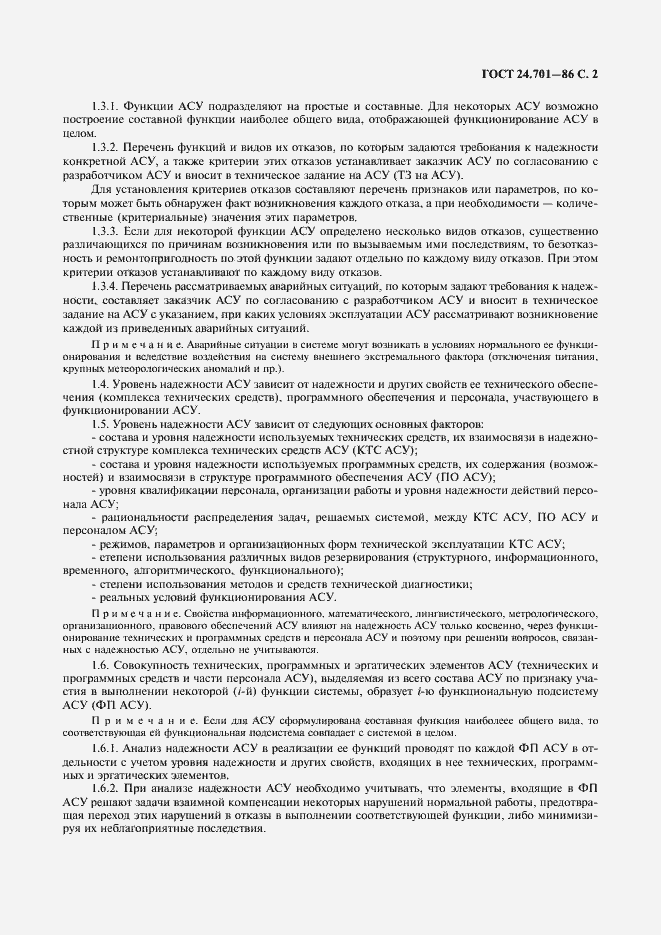 Страница 3 ГОСТ 24.701-86