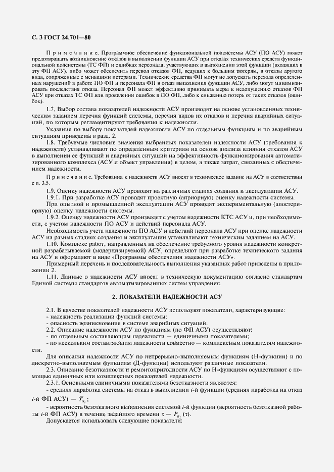 Страница 4 ГОСТ 24.701-86