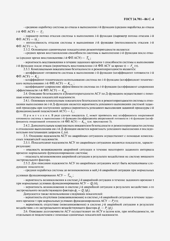 Страница 5 ГОСТ 24.701-86