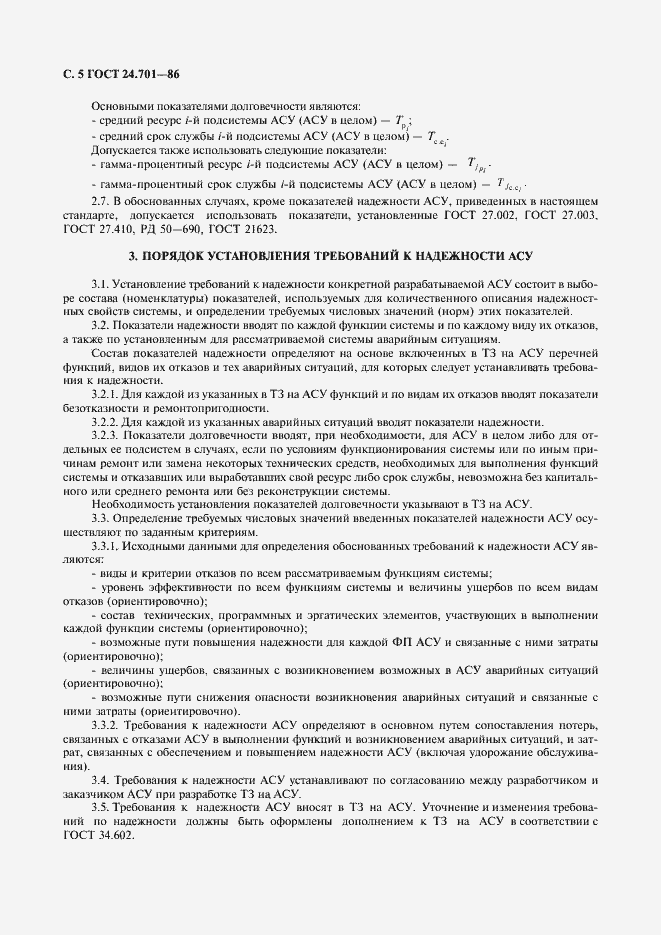 Страница 6 ГОСТ 24.701-86