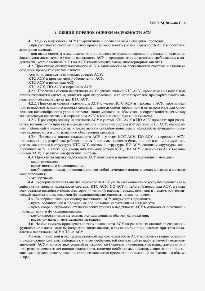 Страница 7 ГОСТ 24.701-86