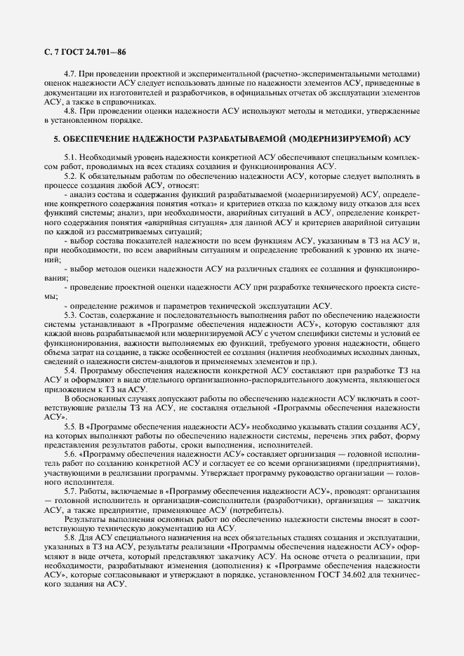 Страница 8 ГОСТ 24.701-86