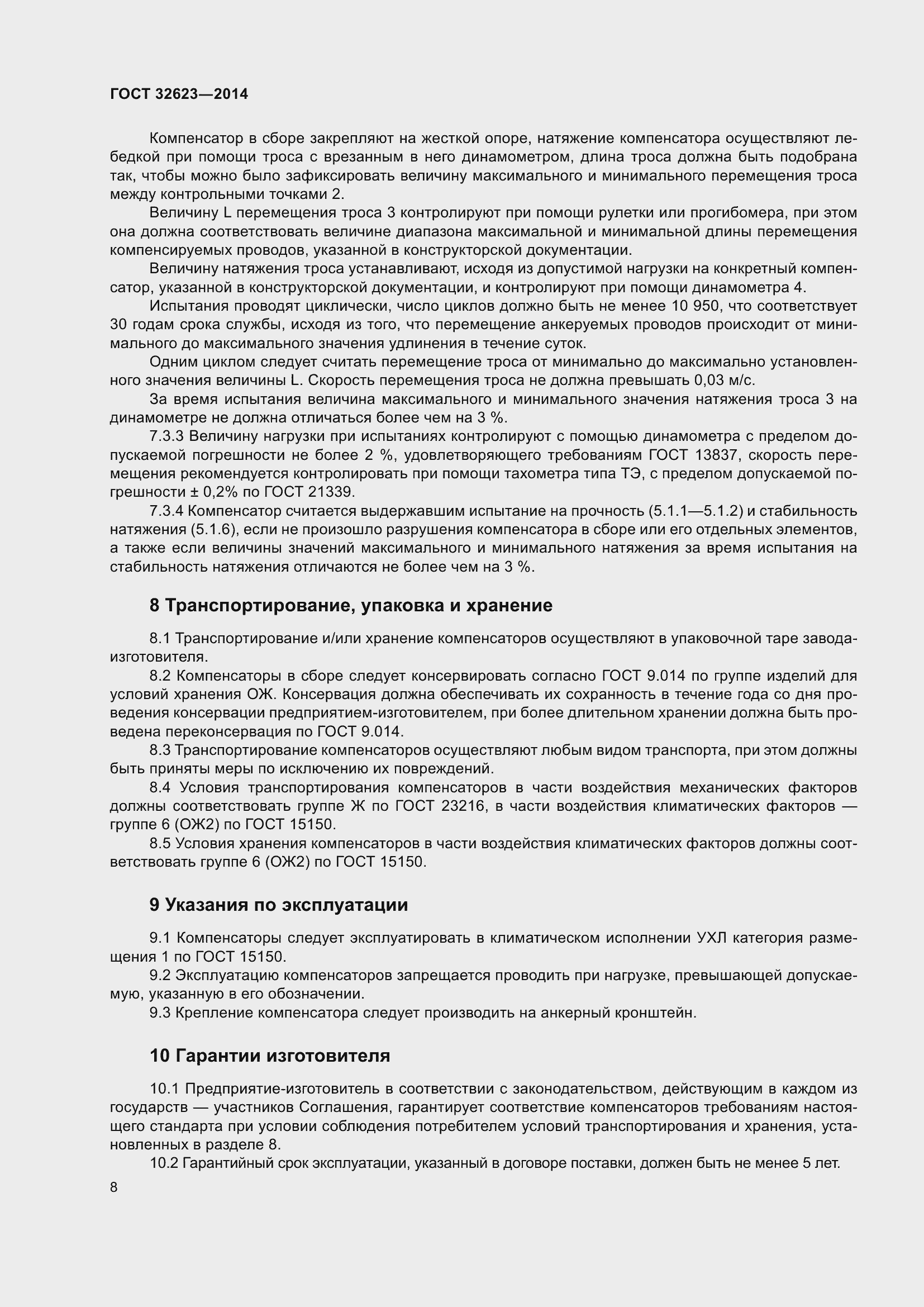 Страница 10 ГОСТ 32623-2014