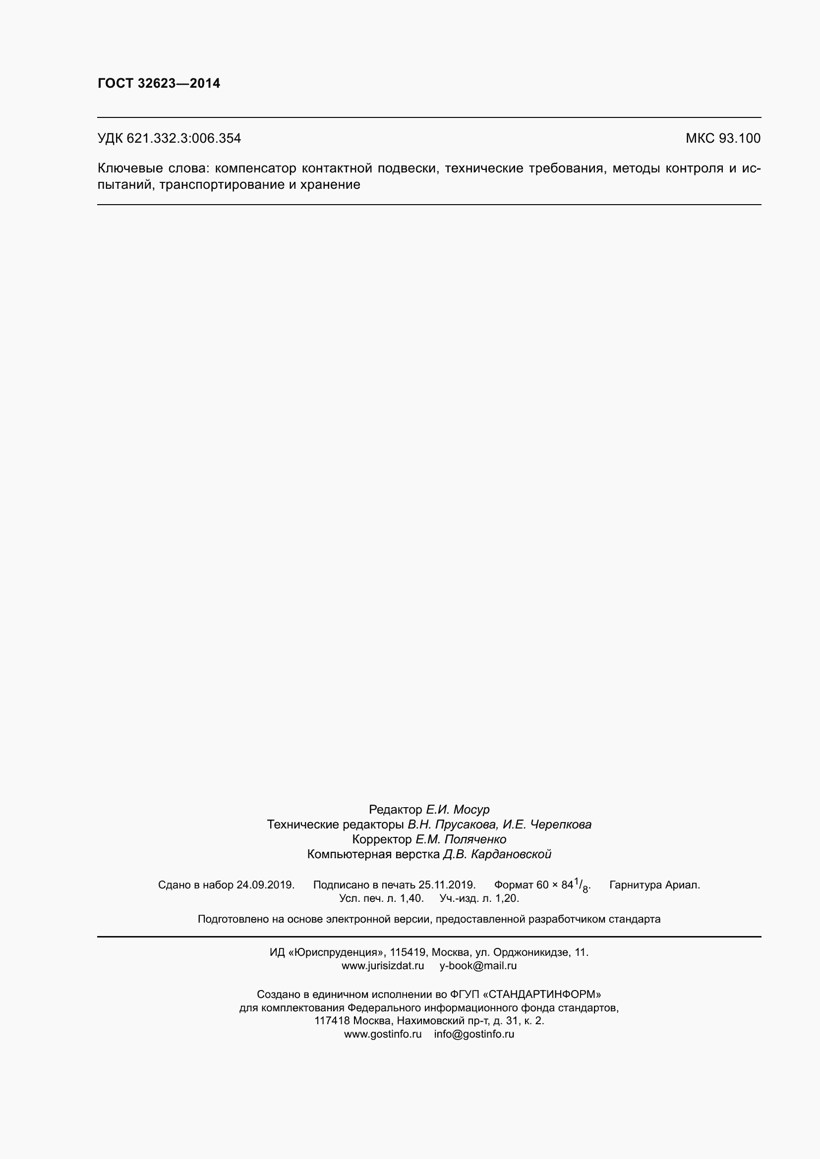 Страница 12 ГОСТ 32623-2014