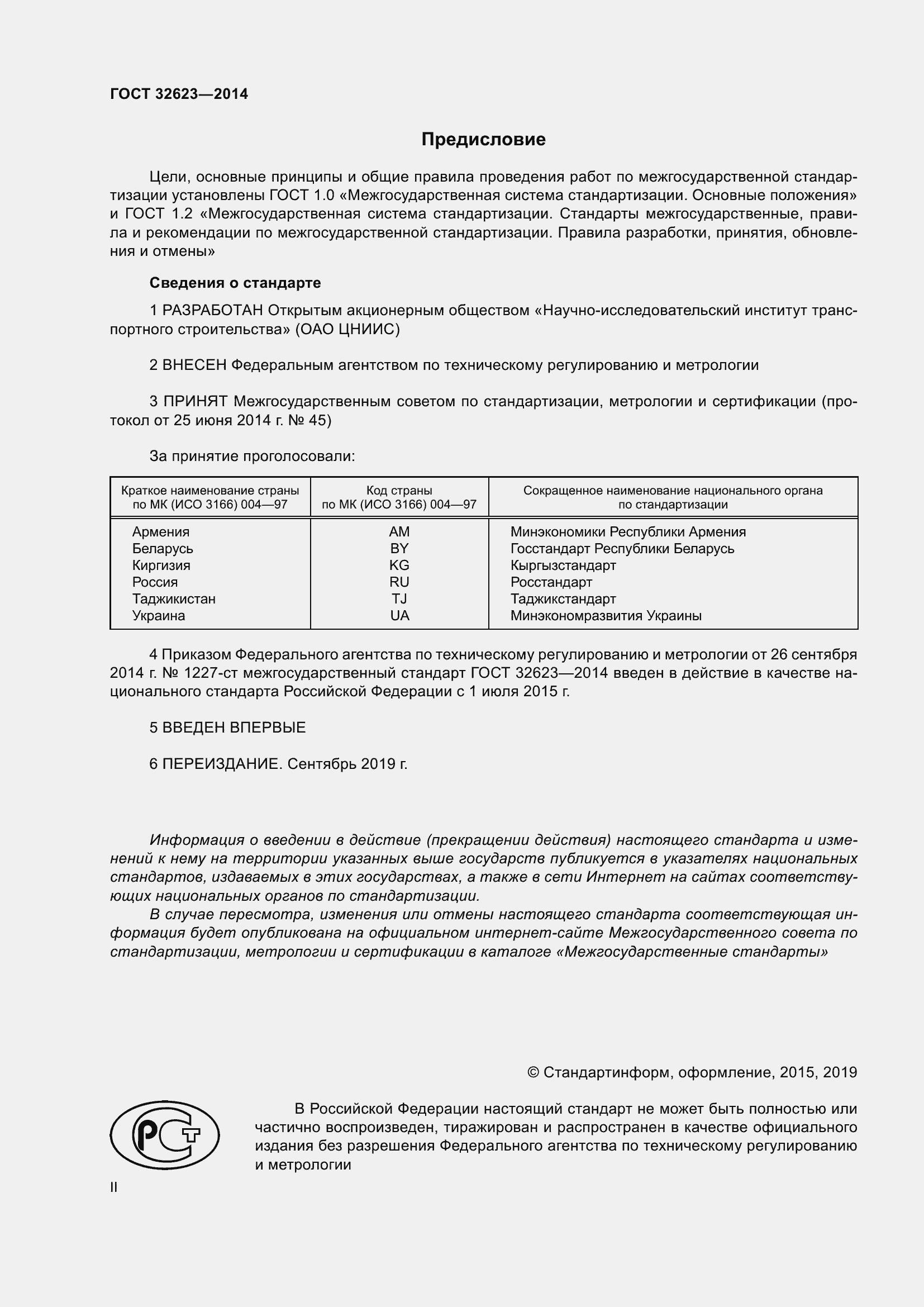 Страница 2 ГОСТ 32623-2014