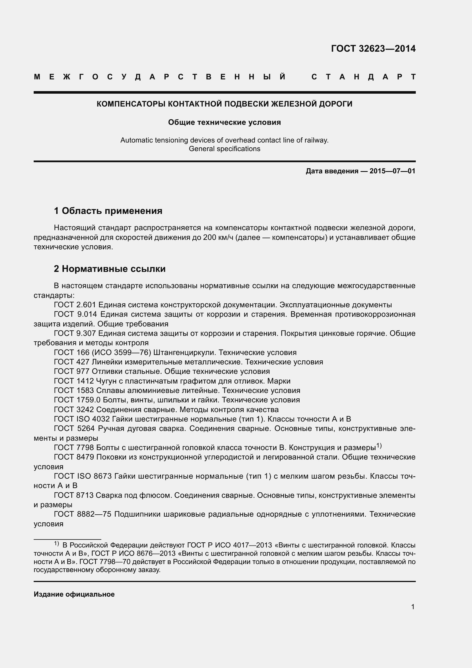 Страница 3 ГОСТ 32623-2014